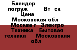 Блендер ENERGY EN-129 погруж.250-350Вт/2ск. › Цена ­ 1 050 - Московская обл., Москва г. Электро-Техника » Бытовая техника   . Московская обл.